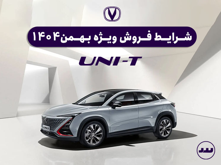 شرایط فروش وِیژه چانگان UNI-T بهمن ۱۴۰۴